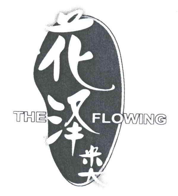 花泽类;THE FLOWING