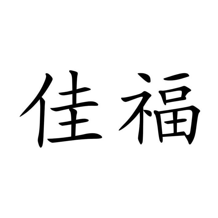 佳福