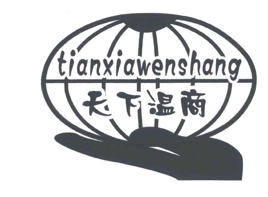 天下温商