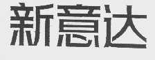 新意达
