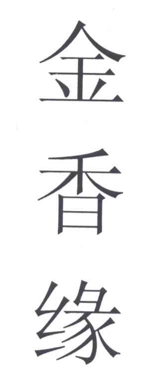 金香缘