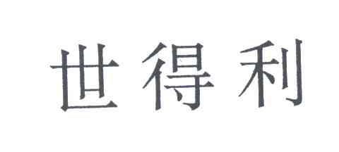 世得利