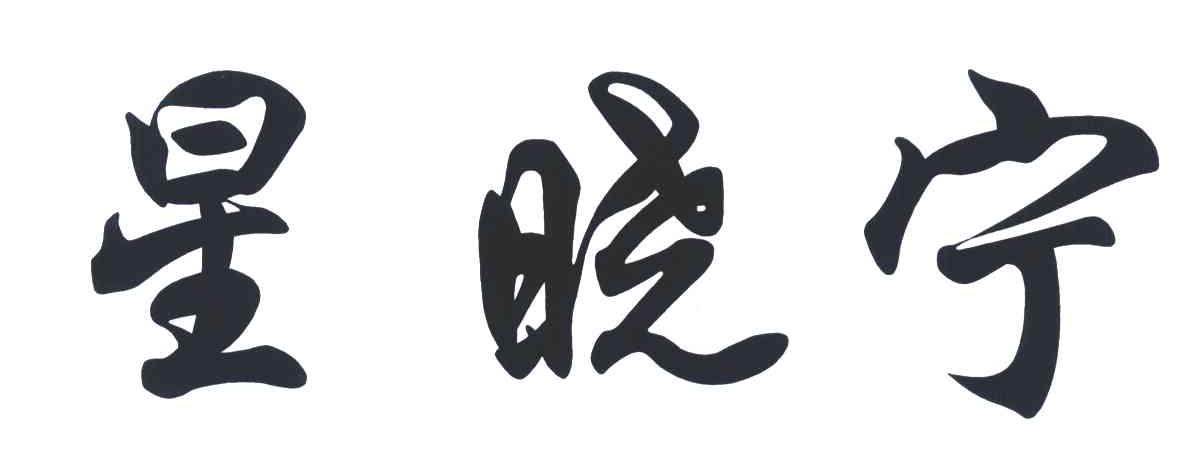 星晓宁