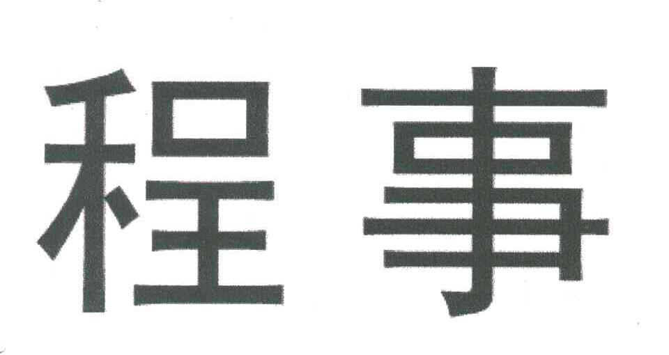程事