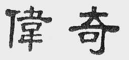 伟奇