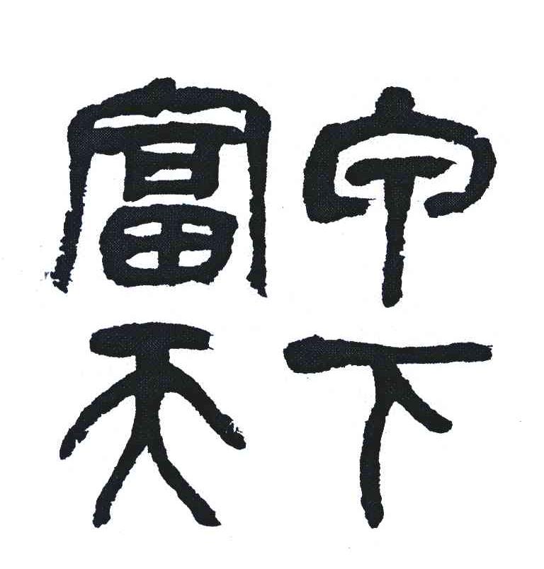 富宁天下