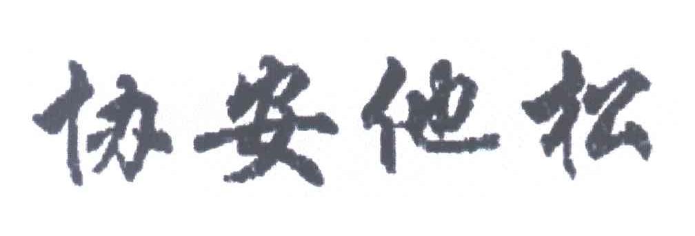 协安他松