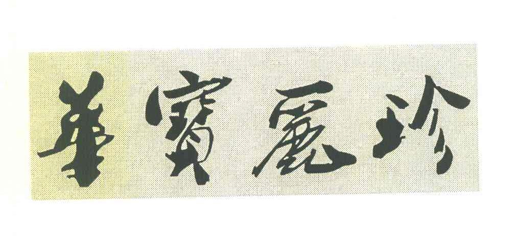 华宝丽珍