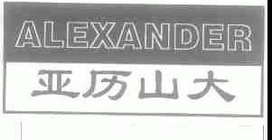 亚历山大;ALEXANDER