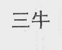 三牛