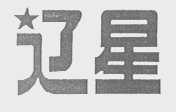 辽星