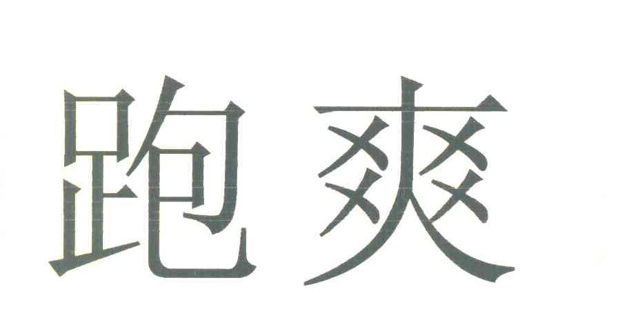 跑爽
