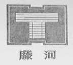 滕河