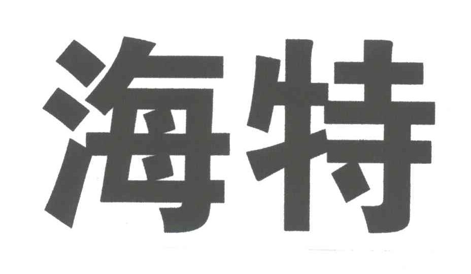 海特