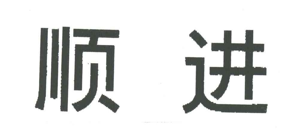 顺进
