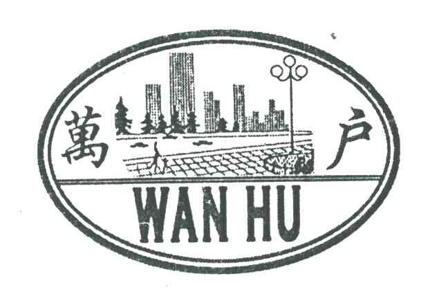 万户