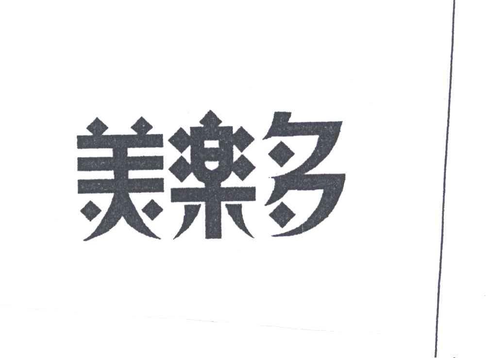 美乐多