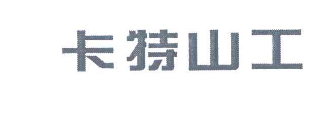 卡特山工
