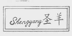 圣羊