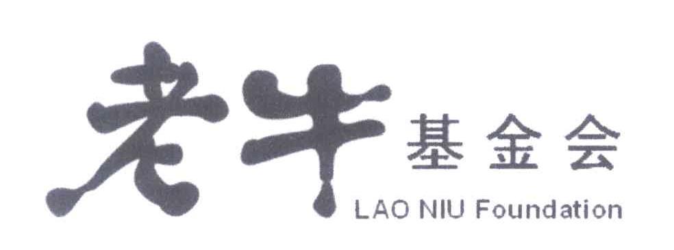 老牛基金会;LAO NIU FOUNDATION