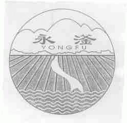 永滏