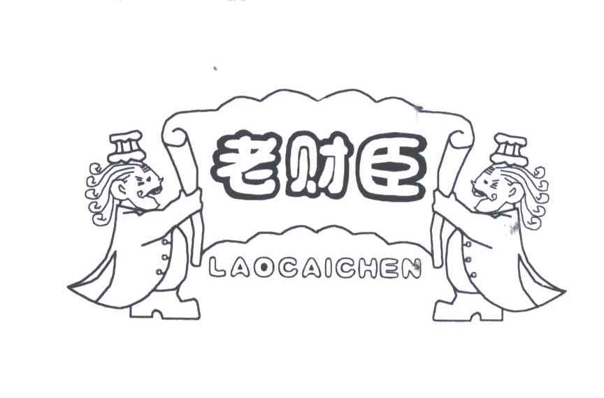 老财臣;LAO CAI CHEN