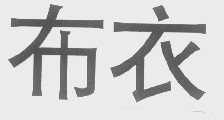 布衣