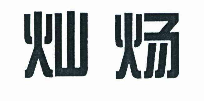 灿炀
