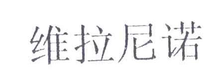 维拉尼诺