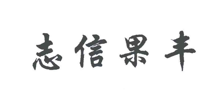 志信果丰