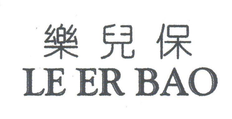 乐儿保