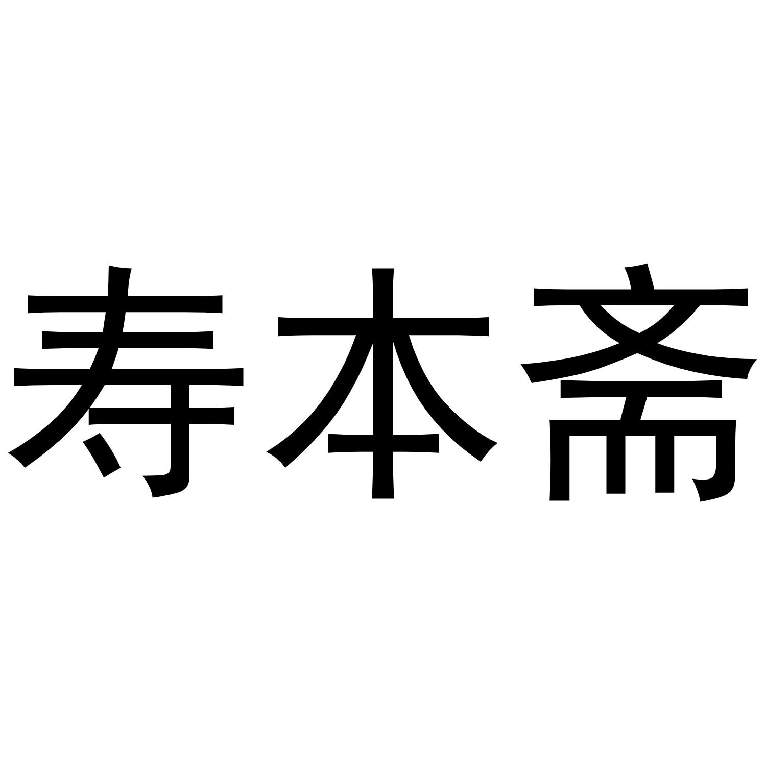 寿本斋