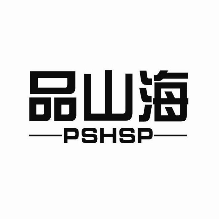 品山海 PSHSP