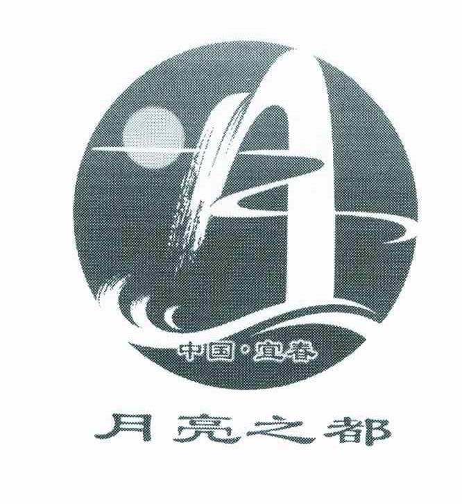 月亮之都 中国.宜春