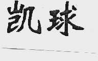 凯球
