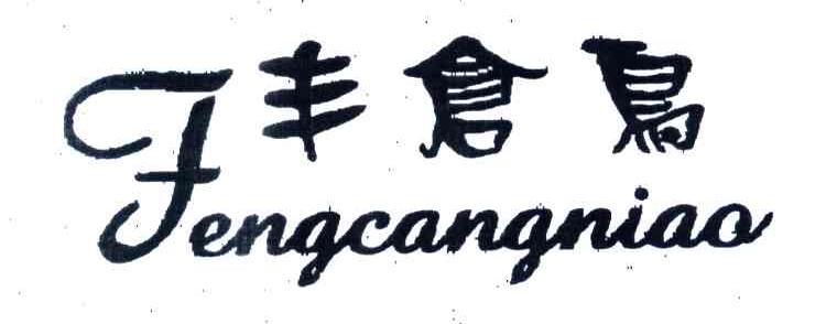 丰仓鸟