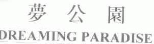 梦公园;DREAMING PARADISE