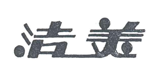 洁美