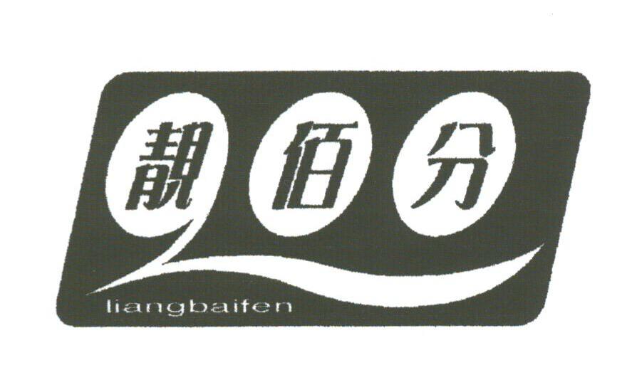 靓佰分