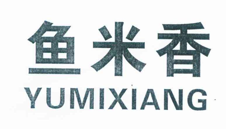 鱼米香