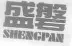 盛磐
