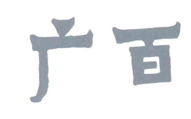 广百