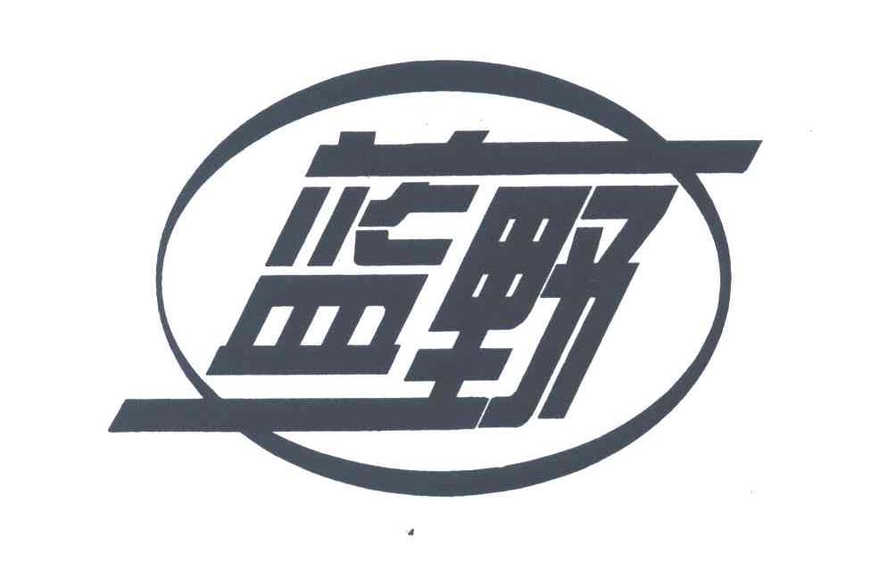 蓝野