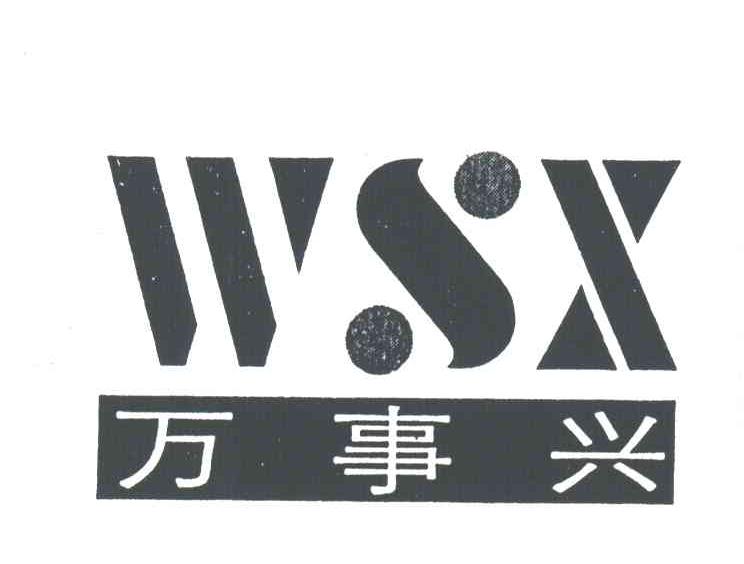 万事兴;WSX