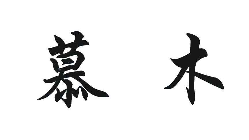 慕木
