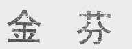 金芬