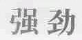 强劲