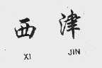西津