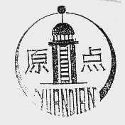 原点