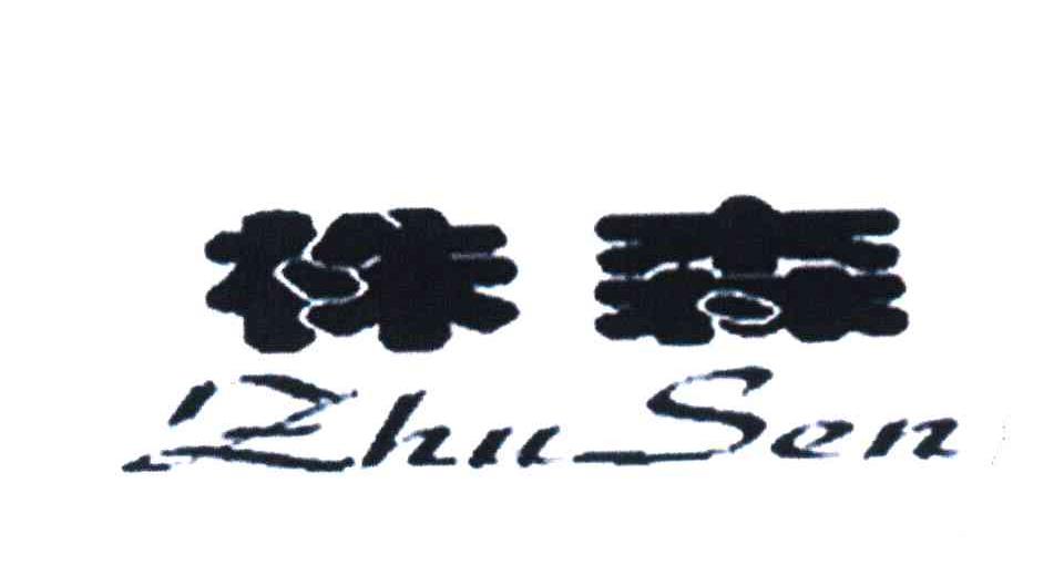 株森